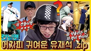 Yoo Jaesuk who is always cute