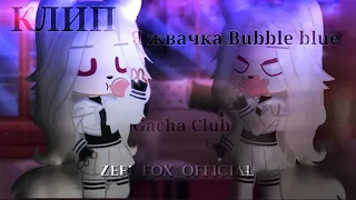 °♡ – Клип //~Я жвачка Bubble blue~ Gacha Club – ♡°