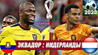 ЭКВАДОР-НИДЕРЛАНДЫ/ ОБЗОР МАТЧА/ ЧМ-22/ 2-ТУР/ FOOTBALL 2023.