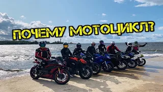 ПОЧЕМУ МЫ ВЫБИРАЕМ МОТОЦИКЛ. МОЁ ЛЕТО. WHY WE RIDE