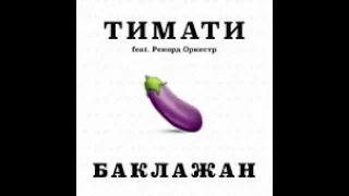 ТИМАТИ - БАКЛАЖАН