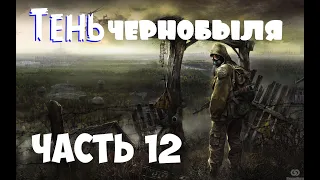 S.T.A.L.K.E.R. ТЕНЬ ЧЕРНОБЫЛЯ - Часть 12 ( Армейские склады )