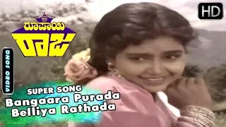 Shruthi Kannada Hits |  Bangaara Purada Belliya Rathada Chaluve Song | Roopayi Raj Kannada Movie