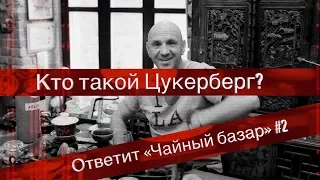 Цукерберг - про деньги, спонсоров, Басту и Газгольдер / "Чайный базар" #2