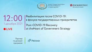 Реабилитация после COVID-19: в фокусе государственных приоритетов (18+)