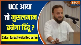 Sawal To Banta Hai: UCC से मुलसमानों को बनना पड़ेगा हिंदुओं की तरह? Zafar Sareshwala का बड़ा खुलासा