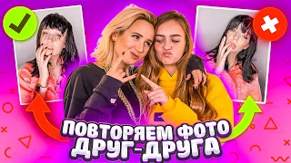 ПОВТОРИЛИ ФОТО ДРУГ-ДРУГА // Клава Кока VS Маша Маева