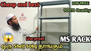 மிக கம்மியான விலையில் MS. Rack😱,100%Quality,1 shelf can hold 50 kg with live proof 😱cheap and best