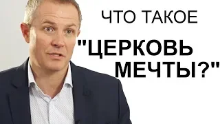 Что такое "Церковь мечты?" Александр Шевченко