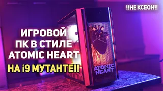 МУТАНТ ПК в стиле Atomic Heart !!