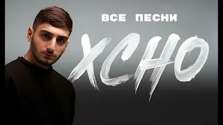 Xcho - Все Песни (ЛУЧШАЯ ПОДБОРКА) 2024.