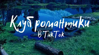 Клуб романтики в Тик Ток || Приколы || Косплей || Секрет небес || Рождённая луной ||