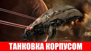 ТАНК КОРПУСОМ EVE ONLINE 2020