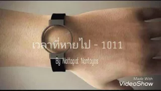 1011 - เวลาที่หายไป By Nattapat Nantayos
