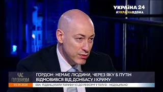 Гордон: Пока Путин жив, силы, способной заставить его вернуть Крым и Донбасс, нет