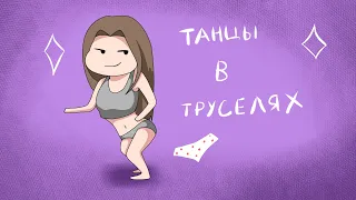 Меме "Танцы в труселях" || SeKi