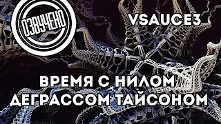 Vsauce3: Время с Нилом Деграссом Тайсоном