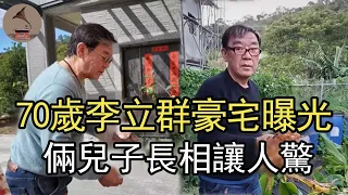 李立群豪宅罕曝光，妻子真實身份讓人驚，倆兒子顏值太意外#台灣演員#金鐘視帝#風華絕代