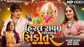 Mayank Rathod  | Hiral Raval Na Orta Ni Sikotar ( Hd Video) Hiral Raval New Song | Kajal Dodiya