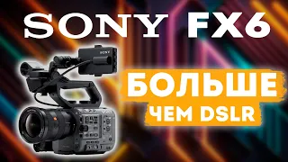 Sony FX 6. Плюсы и минусы. Большой обзор.