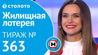 Жилищная лотерея от Столото - тираж №363 от 10.11.19