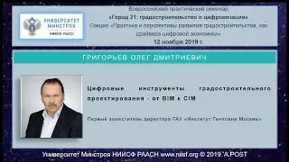 02.ГОРОД21. Григорьев О.Д. Цифровые инструменты градостроительного проектирования - от BIM к CIM