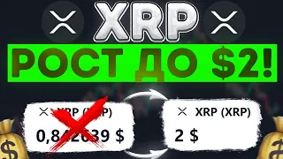 SEC ПЕРЕНЕСЛИ СУД! БЕЗУМНЫЙ РОСТ XRP УЖЕ НА ЭТОЙ НЕДЕЛЕ!