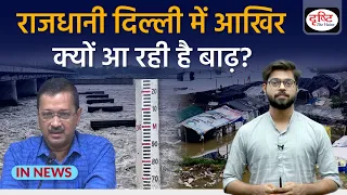 Explained: What are the reasons behind urban flood and rainfall in Delhi | IN NEWS | Drishti IAS