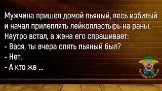 🤡Мужчина Пришёл Домой Пьяный...Сборник Новых Смешных Анекдотов,Для Супер Настроения!