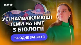 Усі найважливіші теми на НМТ з біології за одне заняття