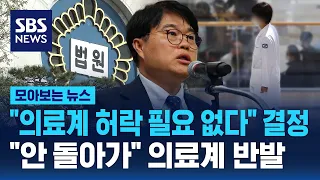 "정부 정책, 의료계 허락 필요 없다" 법원 결정.."그래도 안 돌아가" 의료계 반발 / SBS / 모아보는 뉴스