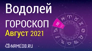 Знак Зодиака Водолей - Гороскоп на Август 2021