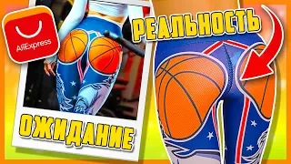 ОДЕЖДА С ALIEXPRESS с Примеркой: ОЖИДАНИЕ И РЕАЛЬНОСТЬ