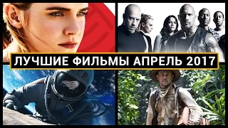 Фильмы апреля 2017 которые стоит посмотреть