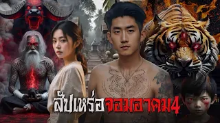 สัปเหร่อจอมอาคม4 | สแกรี่เรื่องเล่า ep: 96