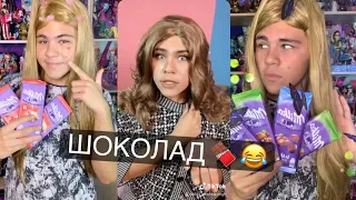 МАМА И ДОЧА - ШОКОЛАД 🍫 ржака 😆 от Биги Тик Ток 💝 Tik Tok Biga Egorov chocolate