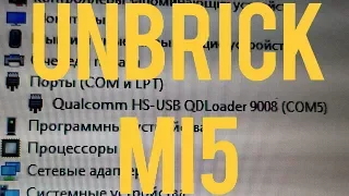 Раскирпичивание Mi5 - UNBRICK mi5. Выйти из режима EDL = Qualcomm HS-USB QDLoader 9008