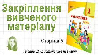 Закріплення вивченого матеріалу (стор. 5). Математика 3 клас (Ч2), автори: М. Козак, О. Корчевська