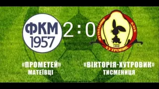 Прометей (Матеївці) - Вікторія-Хутровик (Тисмениця) 2:0