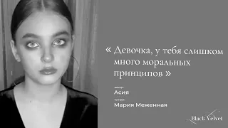 Девочка, у тебя слишком много моральных принципов | Автор стихотворения: Асия