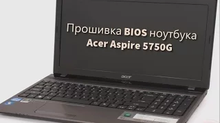 Прошивка BIOS ноутбука Acer Aspire 5750G