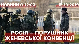 Випуск новин за 12:00: Росію визнали порушником Женевської конвенції через Крим