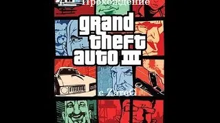 Прохождение GTA 3 #12  Стрельба с базуки