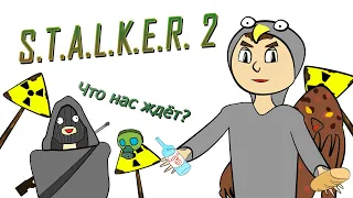 S.T.A.L.K.E.R. 2. Что нас ждёт? Обзор на трейлер (АНИМАЦИЯ)