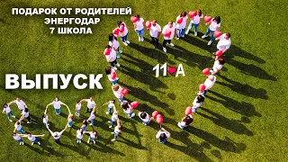 ВЫПУСКНОЙ КЛИП 2021. Родители жгут!!! Нереально классный клип выпускникам от родителей! ЭНЕРГОДАР