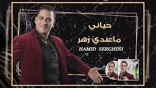 Hamid Serghini - Hyani Maandi Zhar (EXCLUSIVE Lyric Clip) | حميد السيرغني - حياني ماعندي زهر (حصريآ)