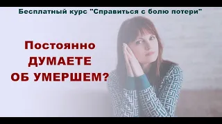 4. Вспоминаете умершего? Представляете, что было, если бы он...