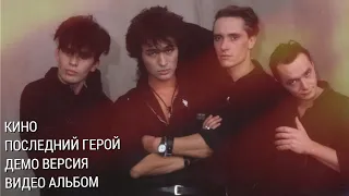 КИНО - Последний Герой (черновик 1989 г. + видеоряд)