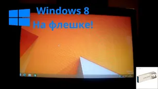 Как записать полноценную Windows с возможностью установки приложений на флешку//WinToUSB