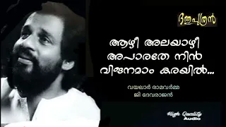 Aazhi Alayazhi Aparathe Nin / ആഴി അലയാഴി (Hq) | Dathu Puthran | G Devarajan | Vayalar |